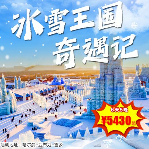 【出京营·26年2月1日-2月22日】哈尔滨6日独立/亲子营·冰雪王国奇遇记，探哈工大航天馆-滑亚布力雪道-宿梦幻雪乡-做冰灯挖参，体验纯正东北冬天！ 商品图0