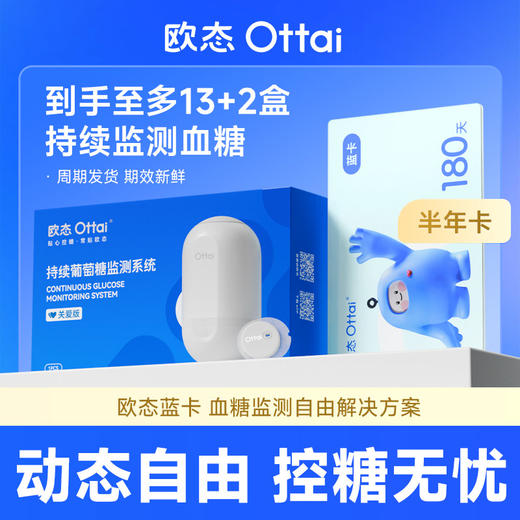 【欧态半年卡】欧态动态血糖仪 商品图1