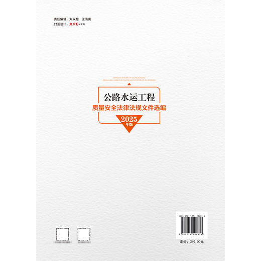 公路水运工程质量安全法律法规文件选编 （2025年版） 商品图1