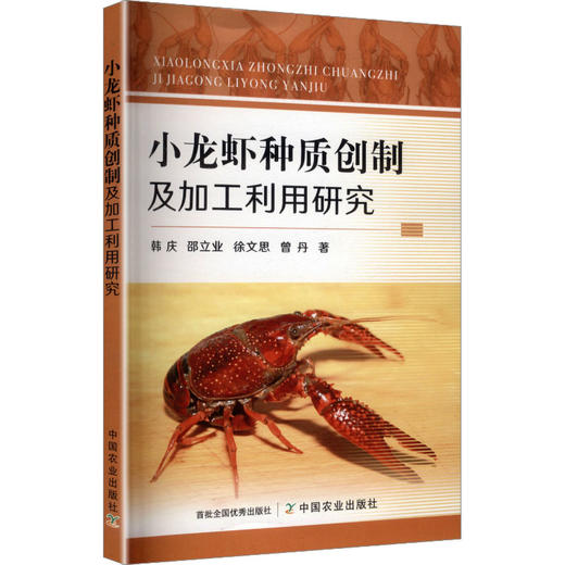 小龙虾种质创制及加工利用研究 商品图0