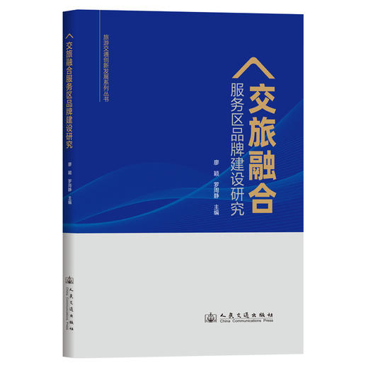 交旅融合服务区品牌建设研究 商品图0