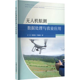 无人机航测数据处理与农业应用