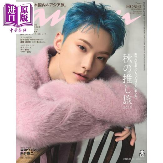 【中商原版】权顺荣封面 anan No.2468 HOSHI SEVENTEEN 日文原版日韩 anan No.2468 HOSHI(SEVENTEEN) 商品图1