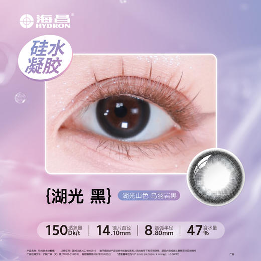 海昌FLYONE O2LIGHT硅水凝胶日抛10片湖光黑 商品图1