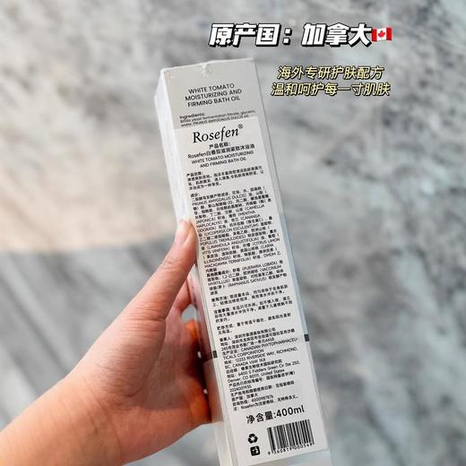 加拿大进口rosefen白番茄滋润紧致沐浴油舒缓清洁嫩肤留香补水液 商品图3