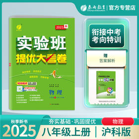 2025秋 【 沪科版】实验班提优大考卷 八年级物理(上)