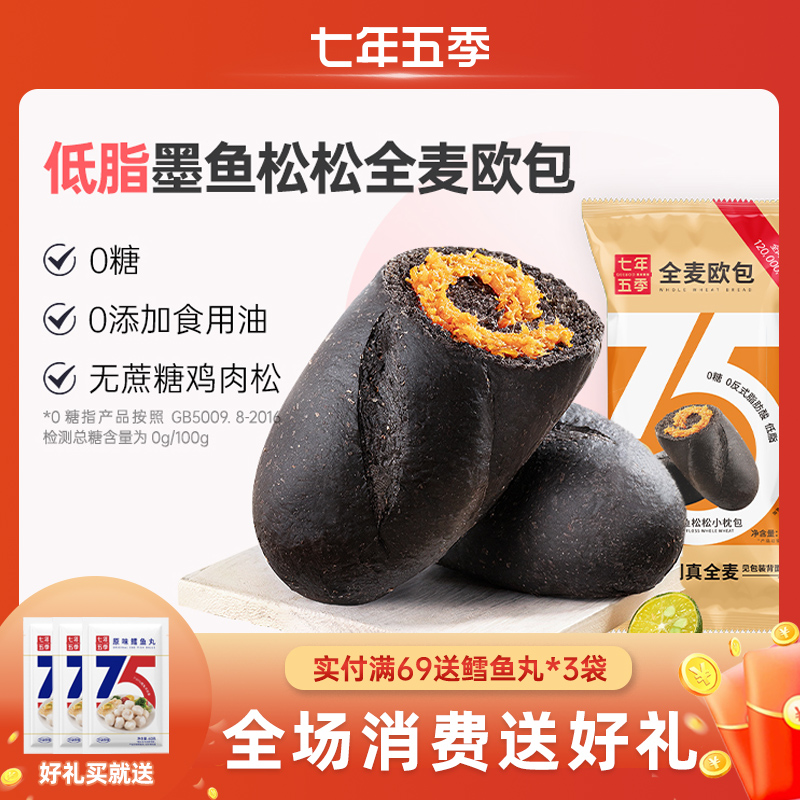 （拍我有送）【口碑很好】七年五季墨鱼松松无蔗糖鸡肉松内馅墨鱼汁全麦面包100g/个（4只/8只）【咸甜口味】