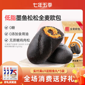 （拍我有送）【口碑很好】七年五季墨鱼松松无蔗糖鸡肉松内馅墨鱼汁全麦面包100g/个（4只/8只）【咸甜口味】