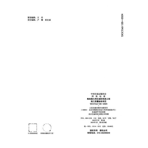 粤港澳大湾区城际铁路工程施工质量验收规范T/CCTAS 135—2024 商品图1