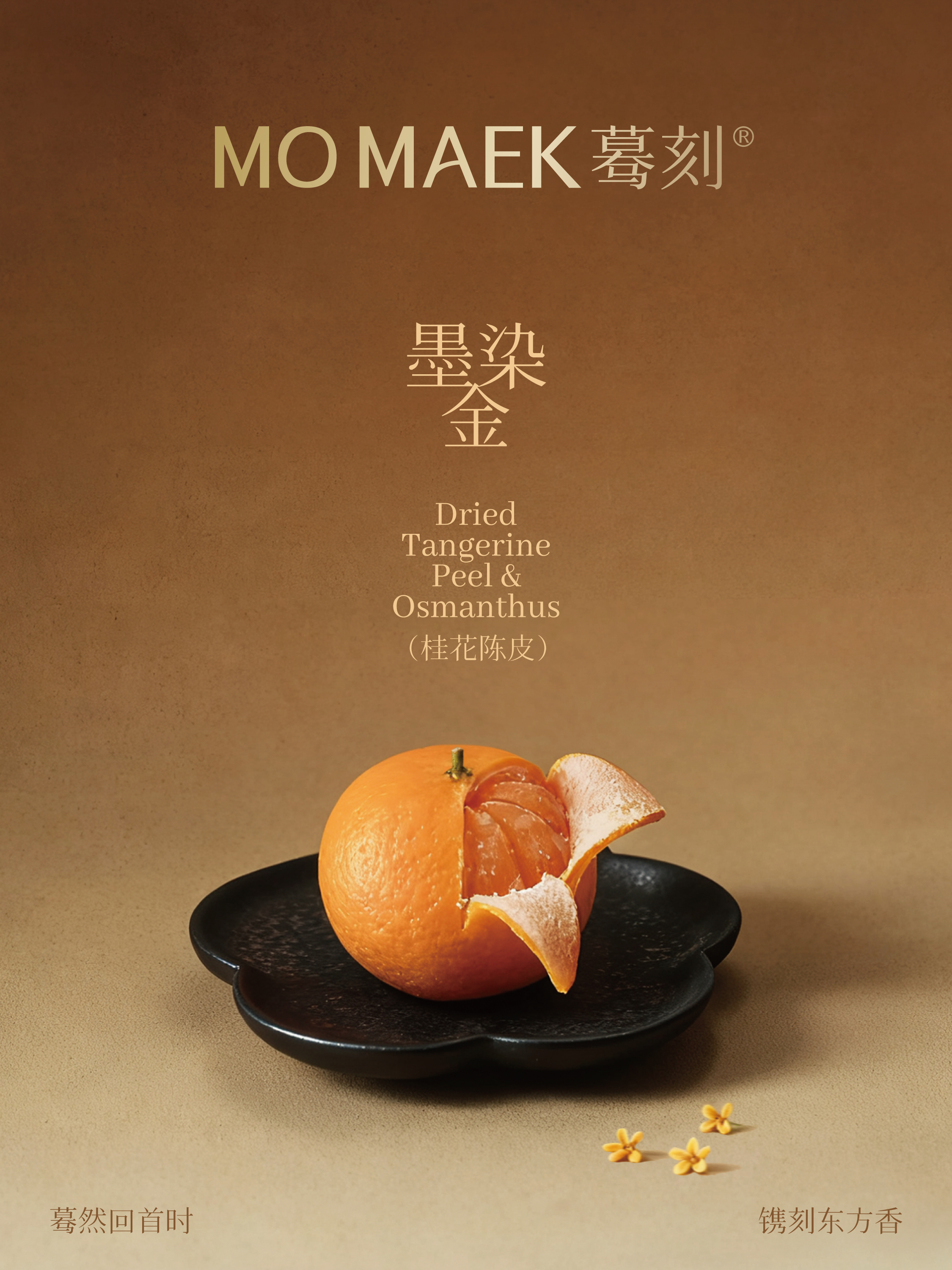 MO MAEK蓦刻 纯手工可剥皮茶枝柑香薰蜡烛+托盘  桂花陈皮香 约60g