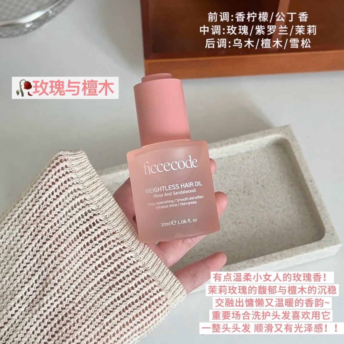 发丝精致的快乐【菲诗蔻护发精油-玫瑰与檀木】涂完手上一点油膜感都没有🌈 头发瞬间亮泽顺滑！香味超绝