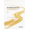 黄河流域协同治理的法律保障机制研究 张敏著 法律出版社 商品缩略图1