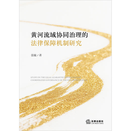 黄河流域协同治理的法律保障机制研究 张敏著 法律出版社 商品图1