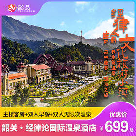 【韶关·经律论国际温泉酒店】仅需￥699住韶关经律论主楼客房1间1晚，￥1199住主楼客房1间2晚/2间1晚，含双人早餐+双人入住免费无限次医养氡温泉体验~林中养生，享诗意生活！