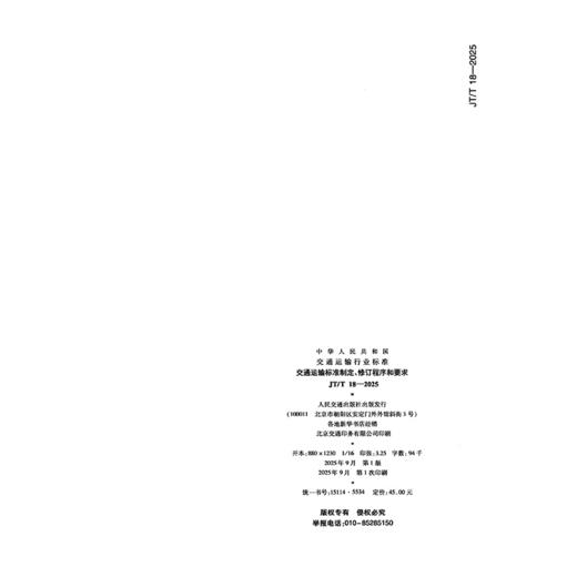 交通运输标准制定、修订程序和要求（JT/T 18—2025） 商品图1