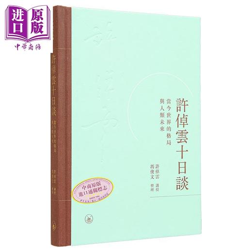 预售 【中商原版】许倬云系列 港台原版 许倬云 冯俊文 香港三联书店 商品图3