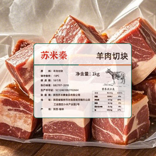 米脂县苏米秦羊肉切块1kg 商品图4