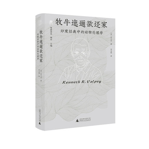 牧牛迤逦欲还家：印度经典中的动物伦理学  甘立夫/著 李玉伟/译 甘立夫；动物伦理；李玉伟；梵澄译丛；纯粹出品；广西师范大学出版社 商品图1