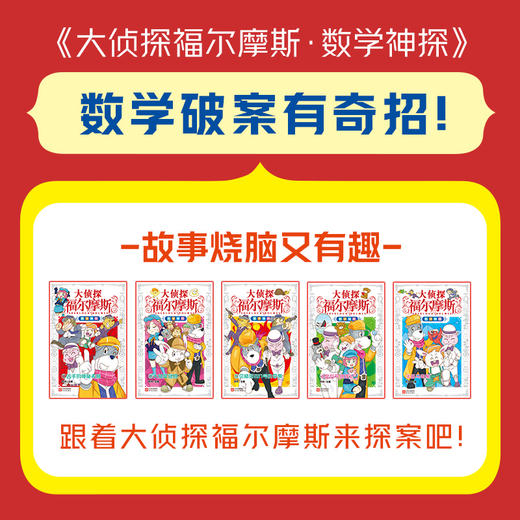 大侦探福尔摩斯·数学神探：（全5册） 商品图1