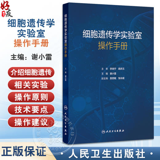 细胞遗传学实验室操作手册 谢小雷 主编 适用于细胞遗传临床实验室技术人员、科研人员以及实验室管理者参考使用 人民卫生出版社 商品图0