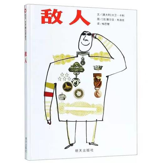 精装儿童绘本 敌人 二手书籍（新疆 西藏 甘肃 青海 海南不包邮）bj 商品图0