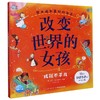 精装儿童绘本 改变世界的女孩 二手书籍（新疆 西藏 甘肃 青海 海南不包邮）bj 商品缩略图0