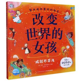 精装儿童绘本 改变世界的女孩 二手书籍（新疆 西藏 甘肃 青海 海南不包邮）bj