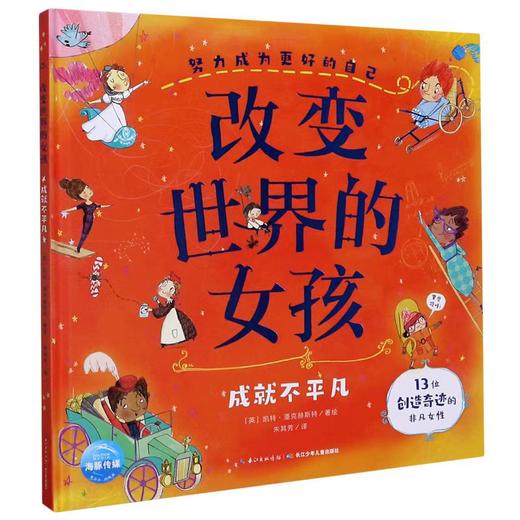 精装儿童绘本 改变世界的女孩 二手书籍（新疆 西藏 甘肃 青海 海南不包邮）bj 商品图0