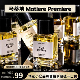 【马蒂埃 Matiere Premiere】品牌合辑——内含11款0.5ml滚珠装试香
