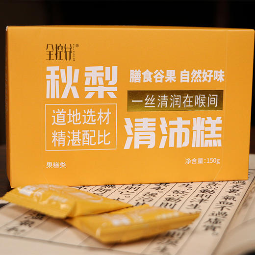 正安优选·秋梨清沛糕  咽喉伴侣 谷物为本 酸甜可口  清凉喉润  买2发3 买3发5 商品图1