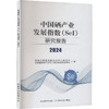 中国硒产业发展指数（SEI）研究报告 2024 商品缩略图0