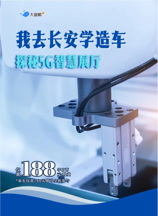 大蓝鲸爱研学|【独立半日营】揭秘超级汽车工厂，参观长安5G智慧展厅，汽车工程师成长记 商品图0