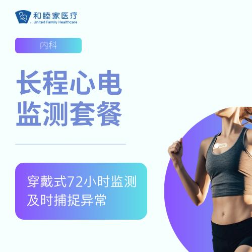 长程心电监测套餐 商品图0