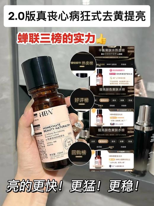【多妈团购 HBN·α-熊果苷焕颜精萃水2.0-150ml+送小样】去黄气，去暗沉，去班味儿，皮肤越用越亮！清透水润不粘腻，流动性超好，研Hepes“透皮技术+108.9%“吸收率-咸喜仓 商品图3