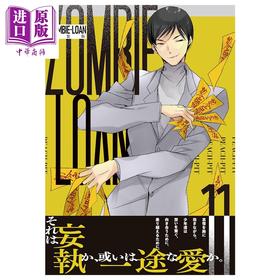 【中商原版】漫画 ZOMBIE-LOAN 新装版 第11集 僵尸借贷 PEACH－PIT 蔷薇少女 守护甜心作者 一迅社 日文原版漫画书