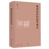 晚清民国的国学研究/ 壹卷 商品缩略图0