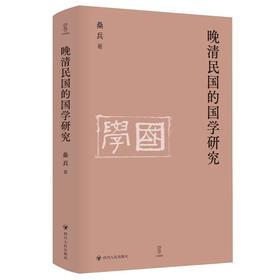 晚清民国的国学研究/ 壹卷