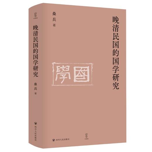 晚清民国的国学研究/ 壹卷 商品图0