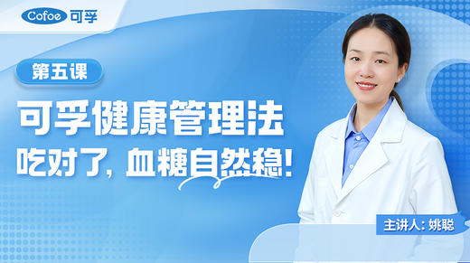 第5课 可孚健康管理法：吃对了，血糖自然稳！ 商品图0