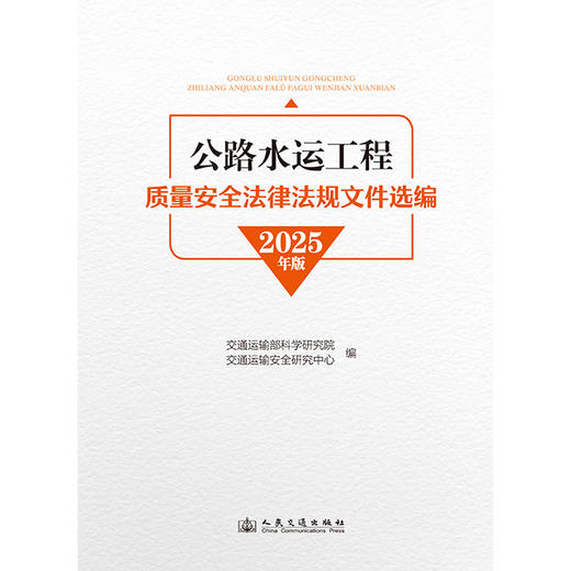 公路水运工程质量安全法律法规文件选编 （2025年版） 商品图3