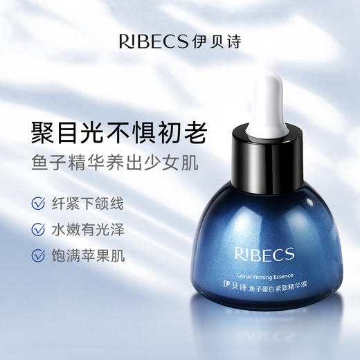 【官方】伊贝诗 鱼子蛋白塑颜提拉紧致精华液紧致肌肤提高肤色淡化细纹干纹 30ml官方正品 商品图2