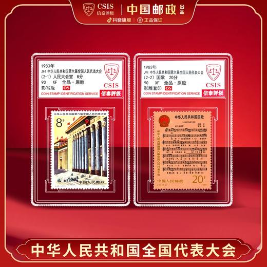 【中国邮政】1983年J94 六届人大国歌大会堂邮票两枚小盒（信泰评级） 商品图0