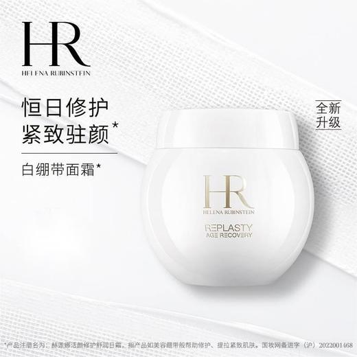 （一般贸易）赫莲娜白绷带面霜50ml（有效期2027年后）    嗨购珠海 商品图1