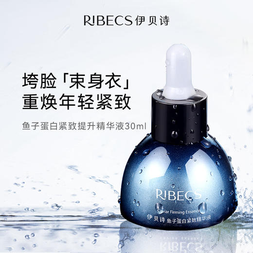 【官方】伊贝诗 鱼子蛋白塑颜提拉紧致精华液紧致肌肤提高肤色淡化细纹干纹 30ml官方正品 商品图1