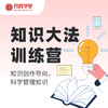 知识大法训练营（首期内测） 商品缩略图0
