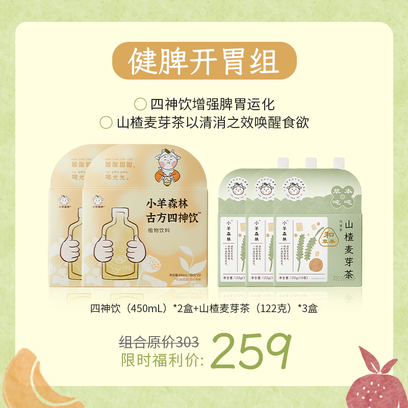 健脾开胃组合包（四神饮*2盒+山楂麦芽茶*3盒）
