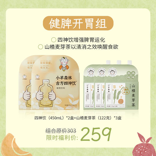 健脾开胃组合包（四神饮*2盒+山楂麦芽茶*3盒） 商品图0