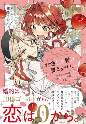 お金じゃ愛は買えませんっ！　～貧乏りんご令嬢ですが、１０億払うから結婚しようって正気（マジ）ですか！？～