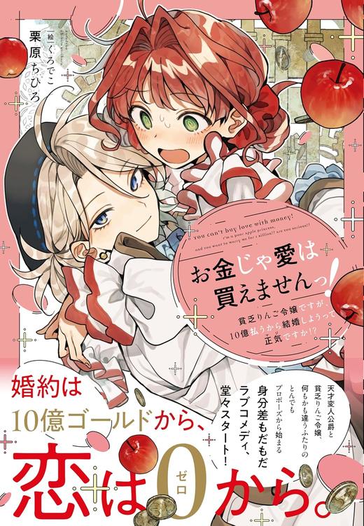 お金じゃ愛は買えませんっ！　～貧乏りんご令嬢ですが、１０億払うから結婚しようって正気（マジ）ですか！？～ 商品图0