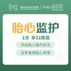 胎心监护1次（不含挂号费）产前检查-远东罗湖院区-4楼产科 商品缩略图0